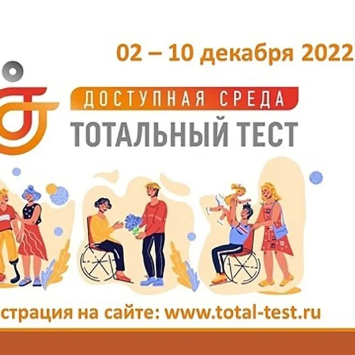 Тотальный тест «Доступная среда» 