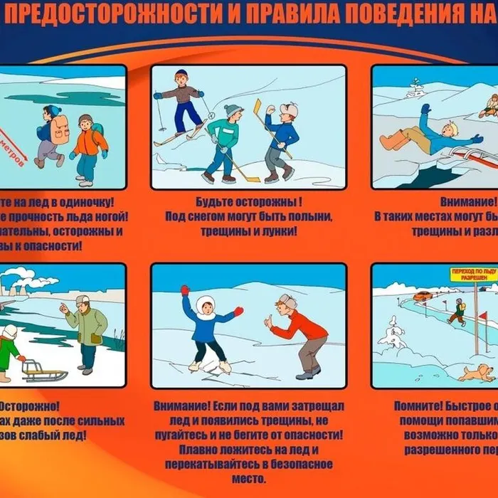 Правила поведения на льду
