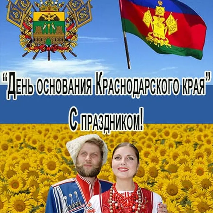 День основания Краснодарского края!!! 85 лет