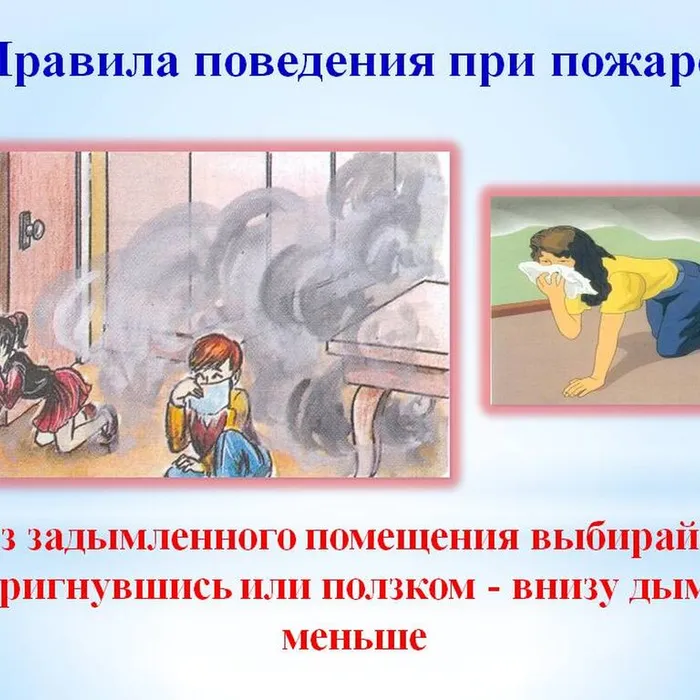 Правила поведения при пожаре 