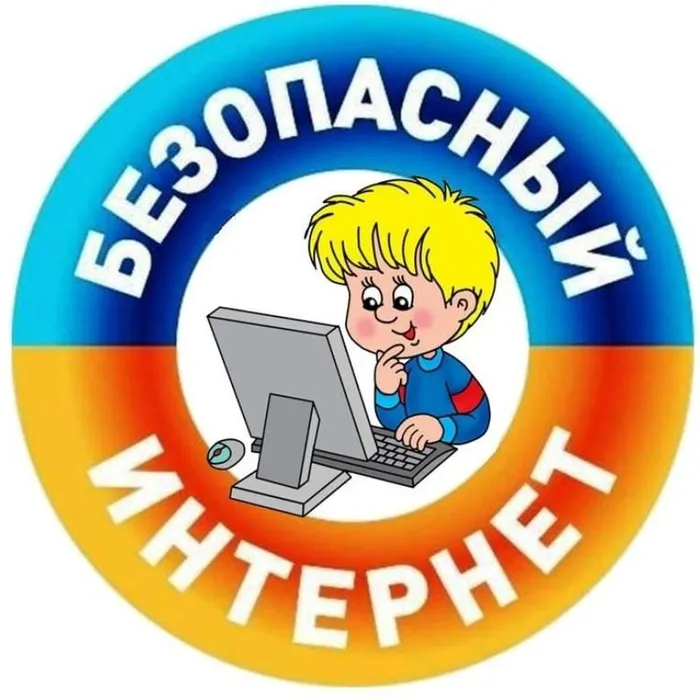 «Безопасный Интернет - детям!»